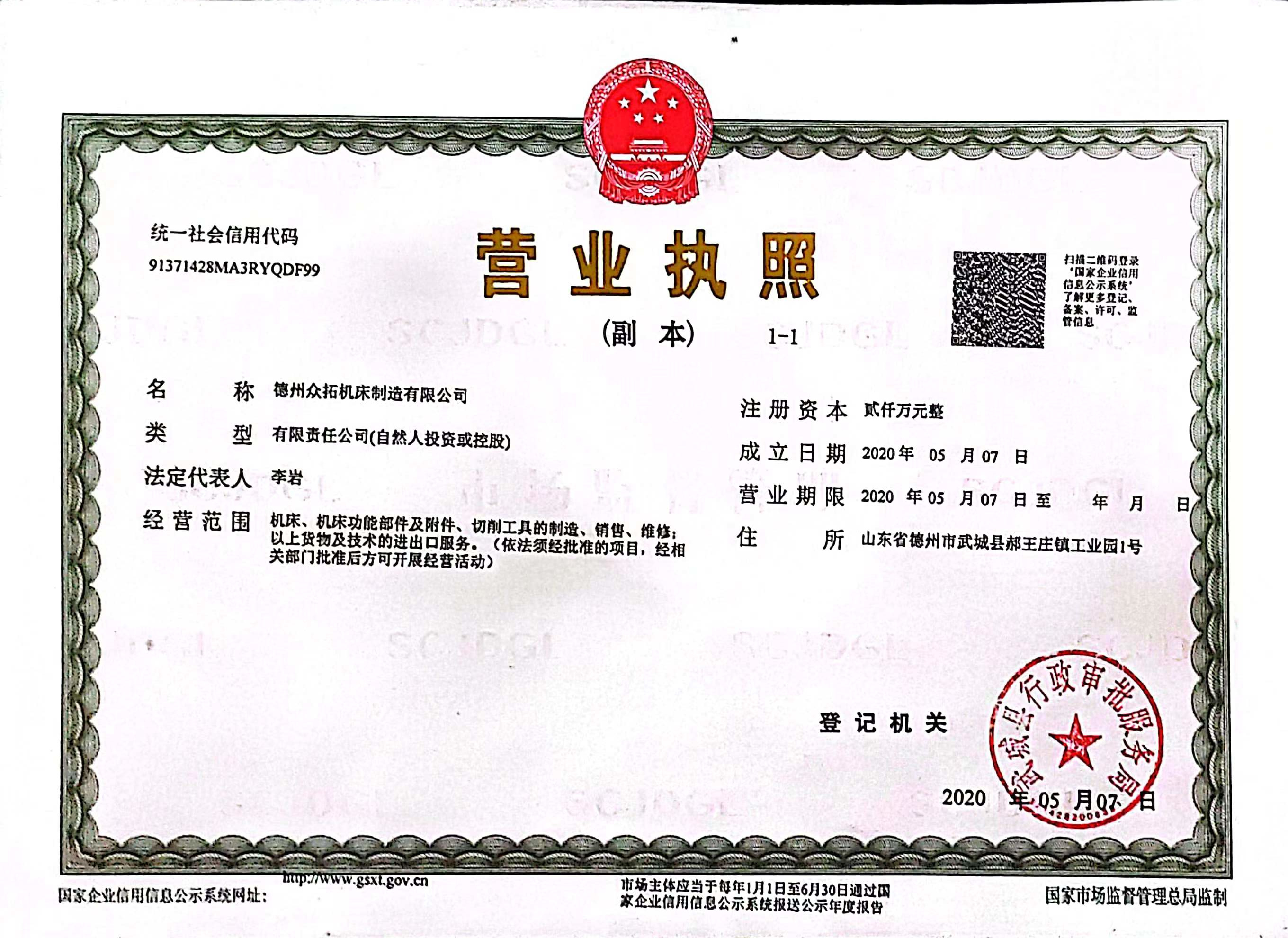 眾拓營(yíng)業(yè)執(zhí)照_旋轉(zhuǎn).jpg